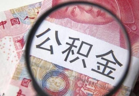 垦利住房公积金个人提取方法（手机提取个人公积金流程）