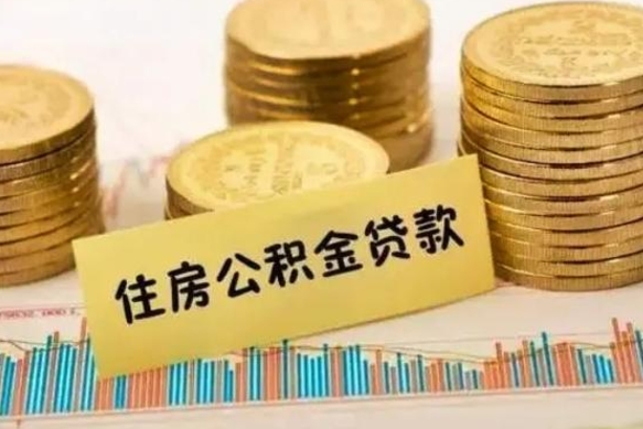 垦利公积金提5万（住房公积金5万能提多少）