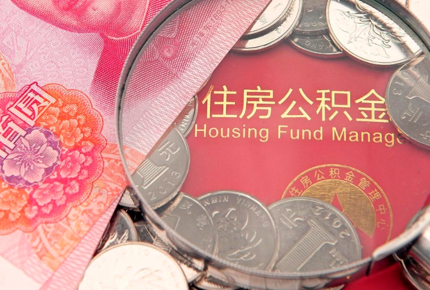 垦利本地人住房公积金怎么取（本地人公积金提取条件）